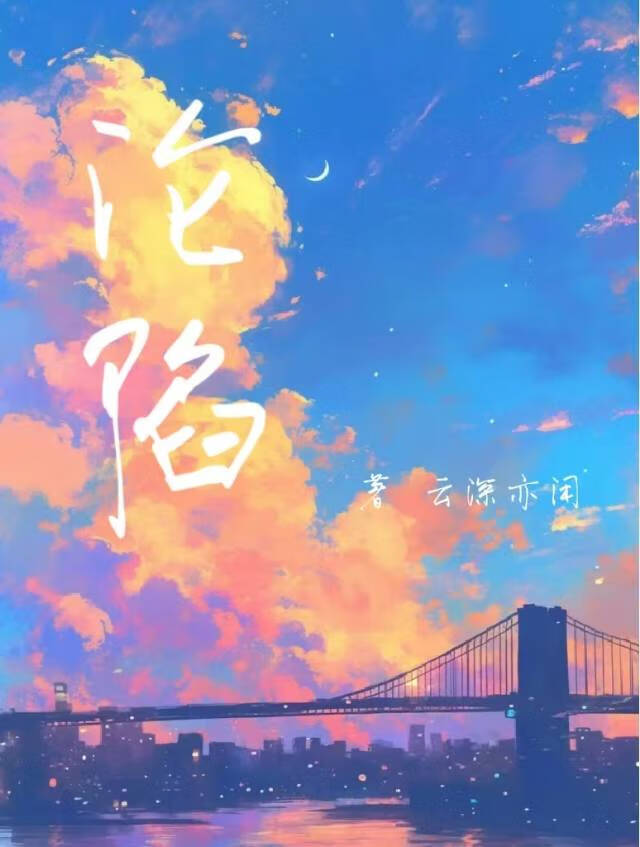 沦陷