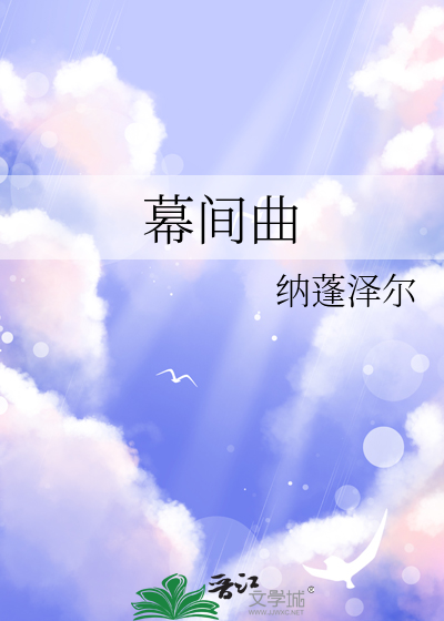 幕间曲
