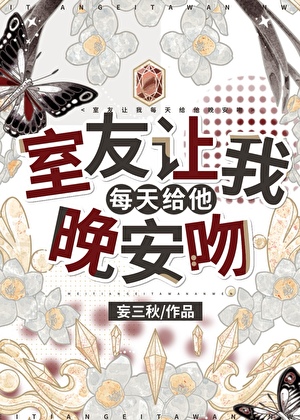 成为邪祟男同的室友以后