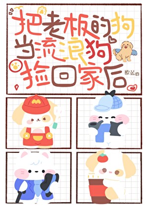 捡到老板的狗后