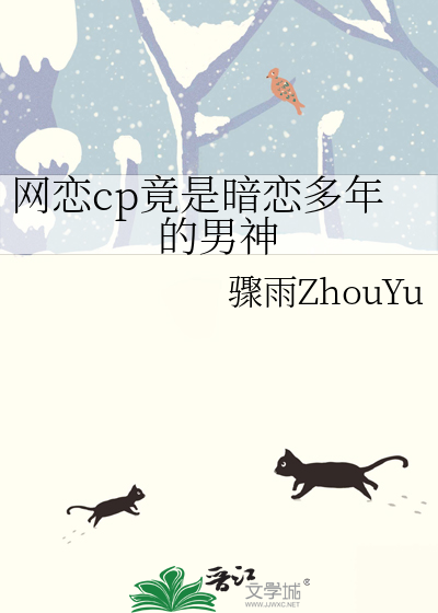 网恋cp竟是暗恋多年的男神