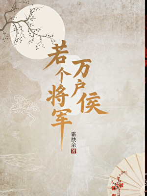 若个将军万户侯