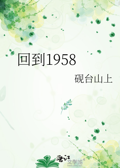 回到1958